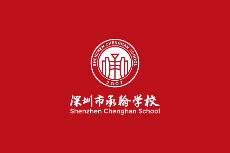 深圳市承翰学校