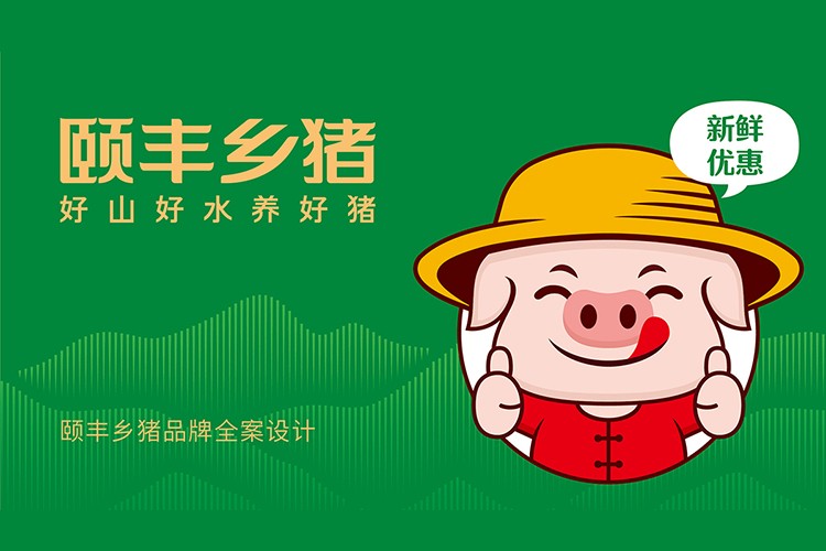 颐丰乡猪